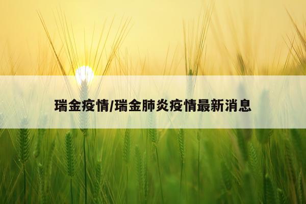 瑞金疫情/瑞金肺炎疫情最新消息