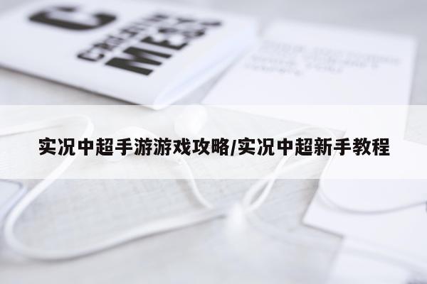 实况中超手游游戏攻略/实况中超新手教程