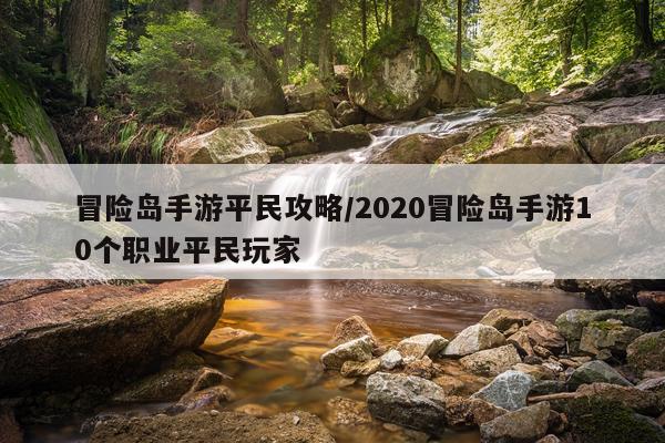 冒险岛手游平民攻略/2020冒险岛手游10个职业平民玩家