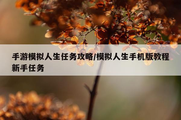 手游模拟人生任务攻略/模拟人生手机版教程新手任务
