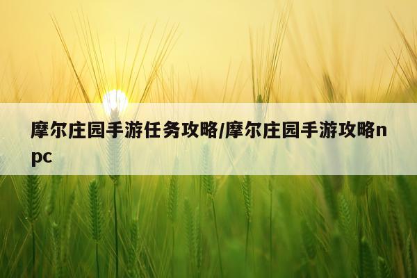 摩尔庄园手游任务攻略/摩尔庄园手游攻略npc