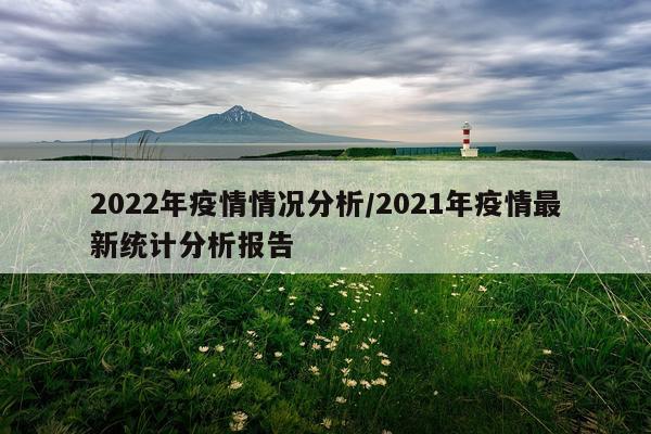 2022年疫情情况分析/2021年疫情最新统计分析报告