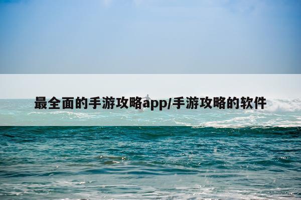 最全面的手游攻略app/手游攻略的软件
