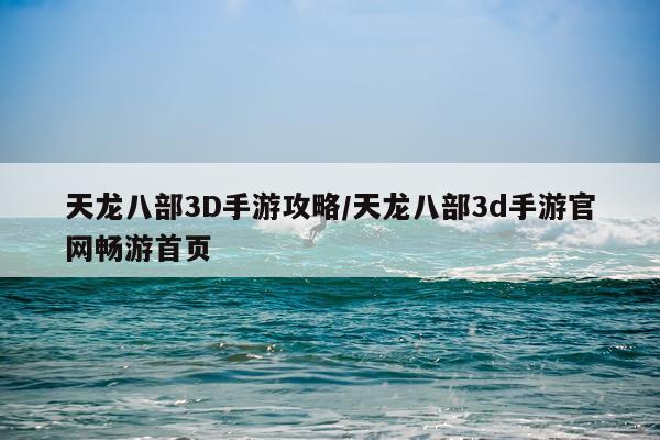 天龙八部3D手游攻略/天龙八部3d手游官网畅游首页