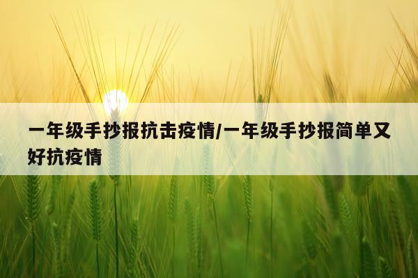 一年级手抄报抗击疫情/一年级手抄报简单又好抗疫情