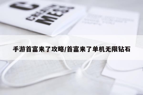 手游首富来了攻略/首富来了单机无限钻石