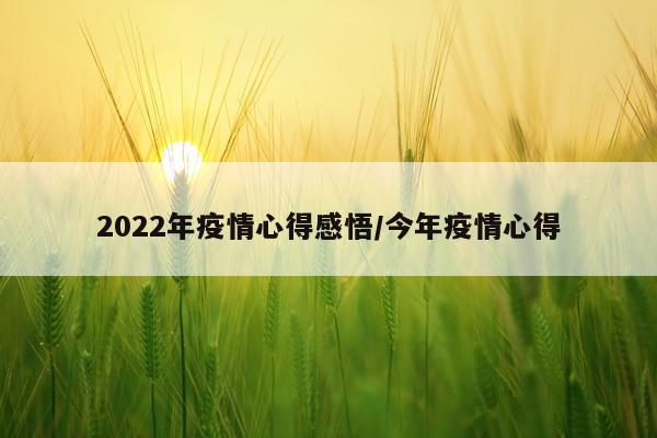 2022年疫情心得感悟/今年疫情心得