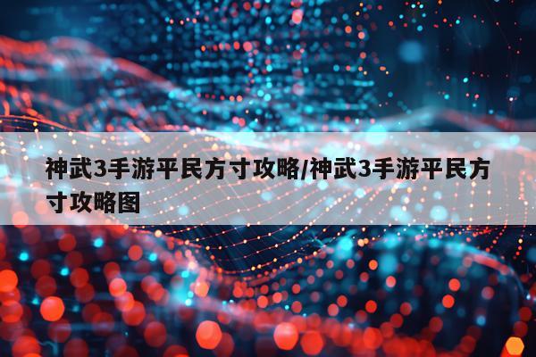 神武3手游平民方寸攻略/神武3手游平民方寸攻略图