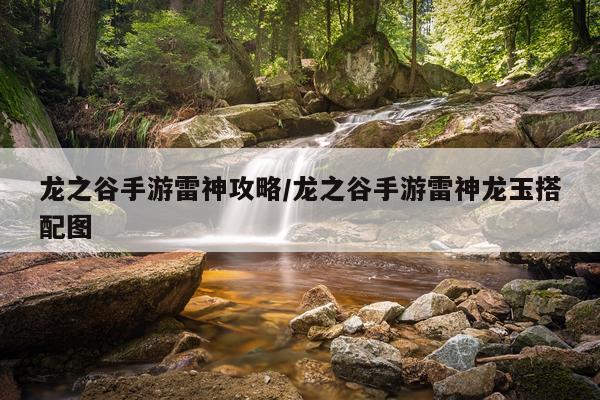 龙之谷手游雷神攻略/龙之谷手游雷神龙玉搭配图