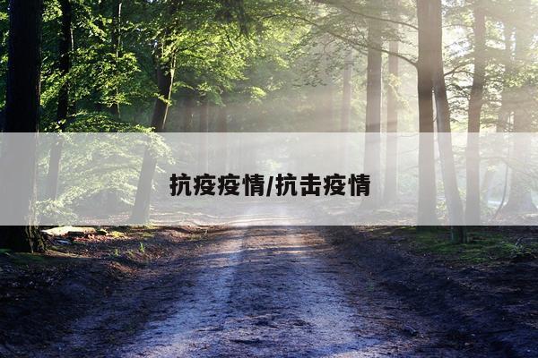 抗疫疫情/抗击疫情