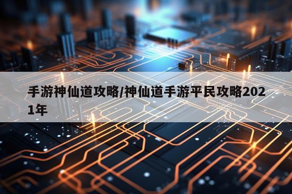 手游神仙道攻略/神仙道手游平民攻略2021年
