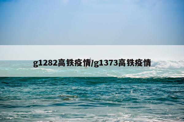 g1282高铁疫情/g1373高铁疫情