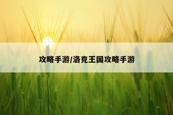 攻略手游/洛克王国攻略手游