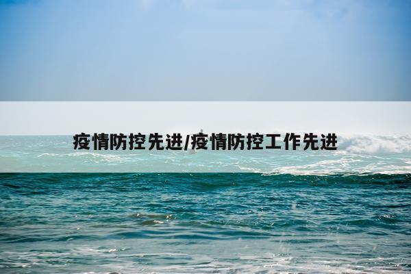 疫情防控先进/疫情防控工作先进