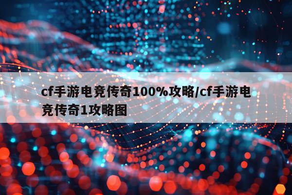 cf手游电竞传奇100%攻略/cf手游电竞传奇1攻略图
