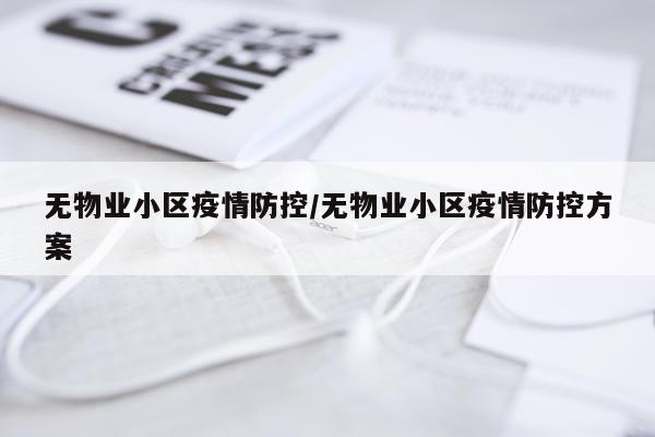 无物业小区疫情防控/无物业小区疫情防控方案