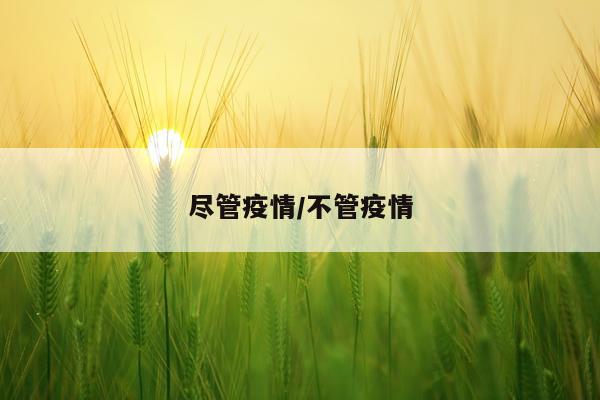 尽管疫情/不管疫情