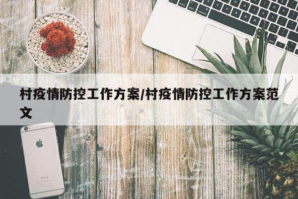 村疫情防控工作方案/村疫情防控工作方案范文