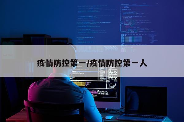 疫情防控第一/疫情防控第一人