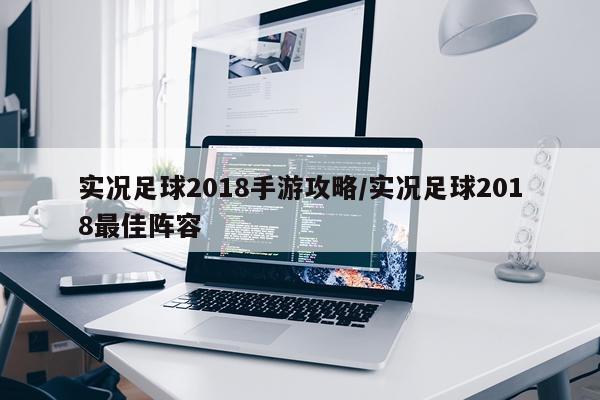 实况足球2018手游攻略/实况足球2018最佳阵容
