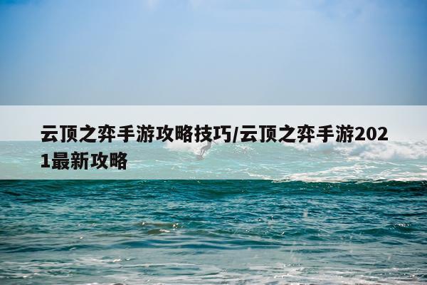 云顶之弈手游攻略技巧/云顶之弈手游2021最新攻略