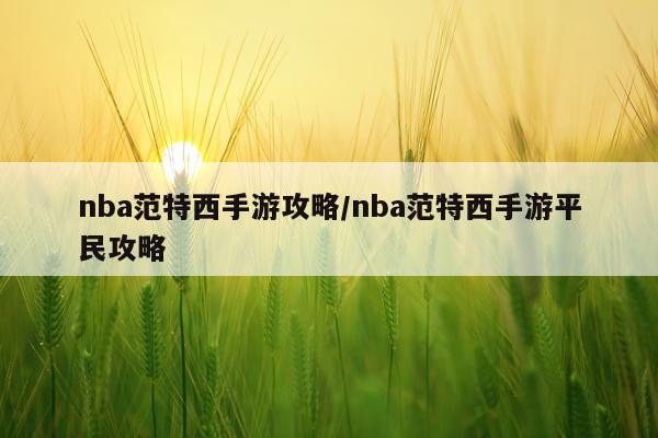nba范特西手游攻略/nba范特西手游平民攻略
