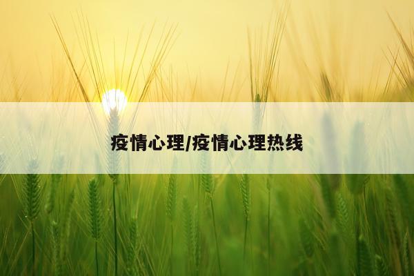 疫情心理/疫情心理热线