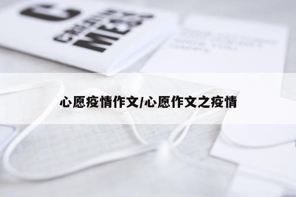 心愿疫情作文/心愿作文之疫情