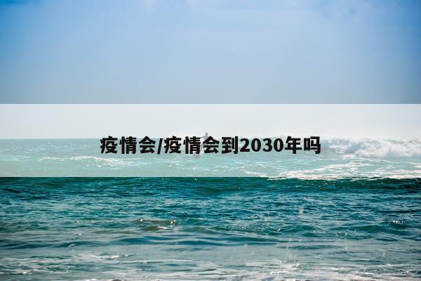 疫情会/疫情会到2030年吗