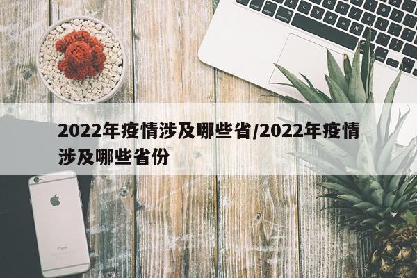 2022年疫情涉及哪些省/2022年疫情涉及哪些省份