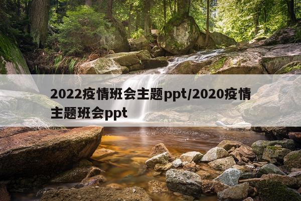 2022疫情班会主题ppt/2020疫情主题班会ppt