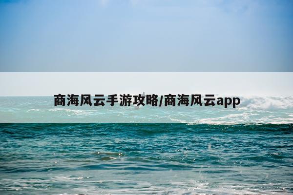 商海风云手游攻略/商海风云app