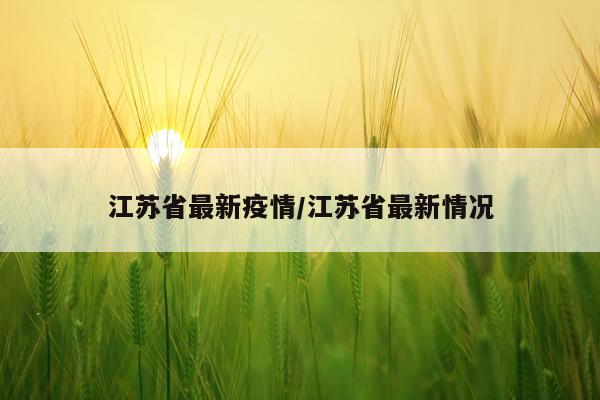 江苏省最新疫情/江苏省最新情况
