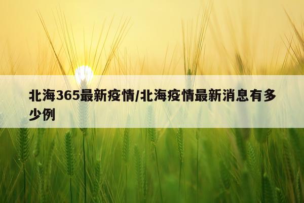 北海365最新疫情/北海疫情最新消息有多少例