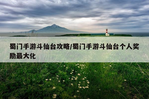 蜀门手游斗仙台攻略/蜀门手游斗仙台个人奖励最大化