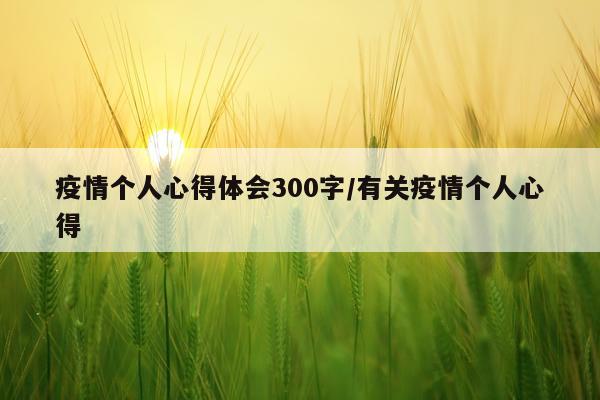 疫情个人心得体会300字/有关疫情个人心得