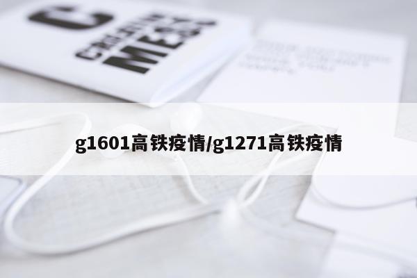 g1601高铁疫情/g1271高铁疫情