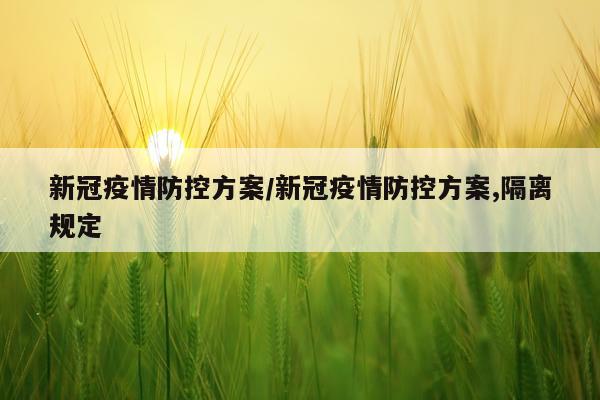 新冠疫情防控方案/新冠疫情防控方案,隔离规定