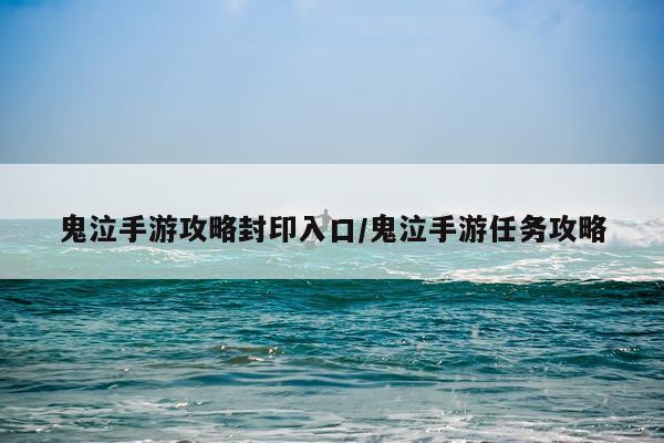 鬼泣手游攻略封印入口/鬼泣手游任务攻略