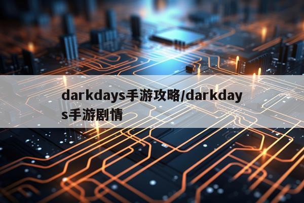 darkdays手游攻略/darkdays手游剧情