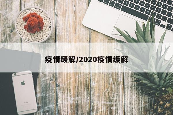 疫情缓解/2020疫情缓解