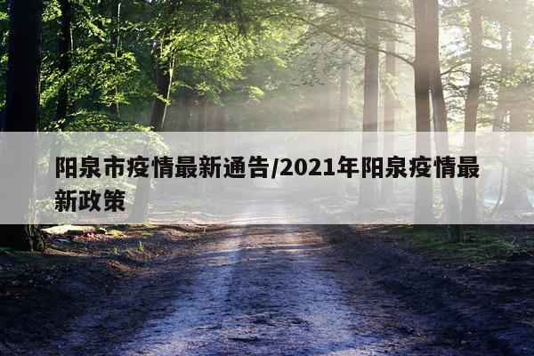 阳泉市疫情最新通告/2021年阳泉疫情最新政策