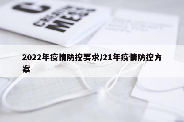 2022年疫情防控要求/21年疫情防控方案
