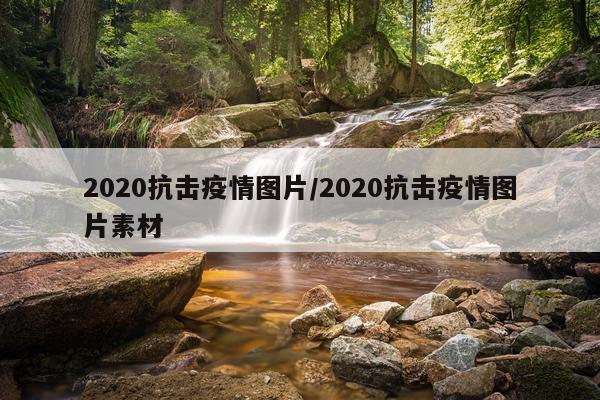 2020抗击疫情图片/2020抗击疫情图片素材