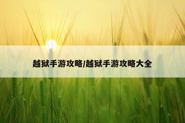 越狱手游攻略/越狱手游攻略大全