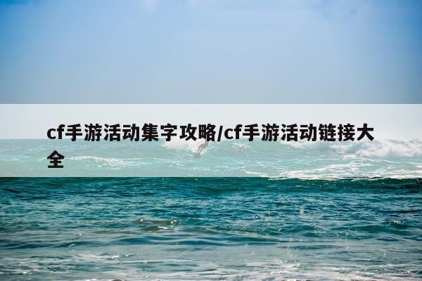 cf手游活动集字攻略/cf手游活动链接大全