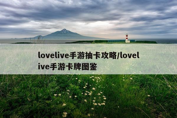 lovelive手游抽卡攻略/lovelive手游卡牌图鉴