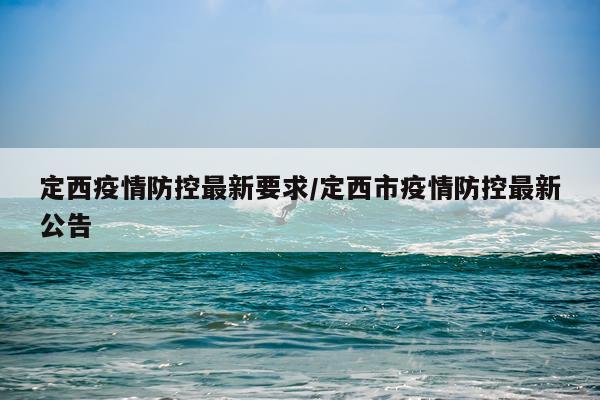 定西疫情防控最新要求/定西市疫情防控最新公告