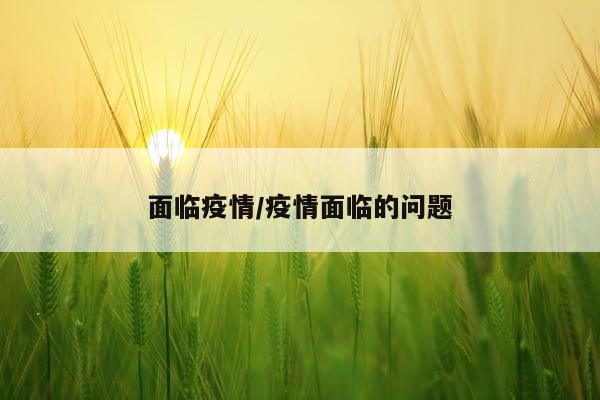 面临疫情/疫情面临的问题