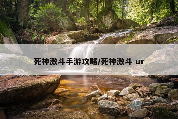 死神激斗手游攻略/死神激斗 ur